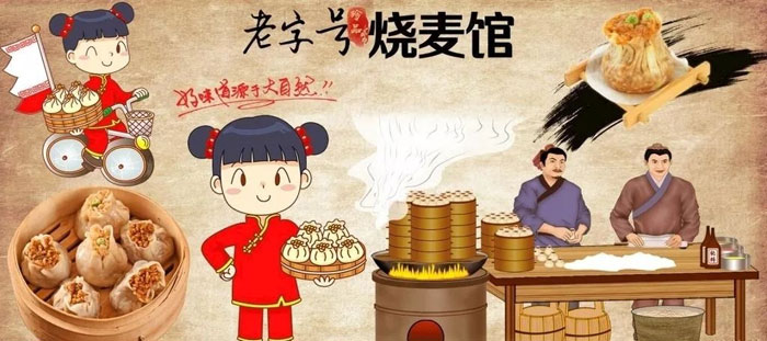 包子铺墙体彩绘