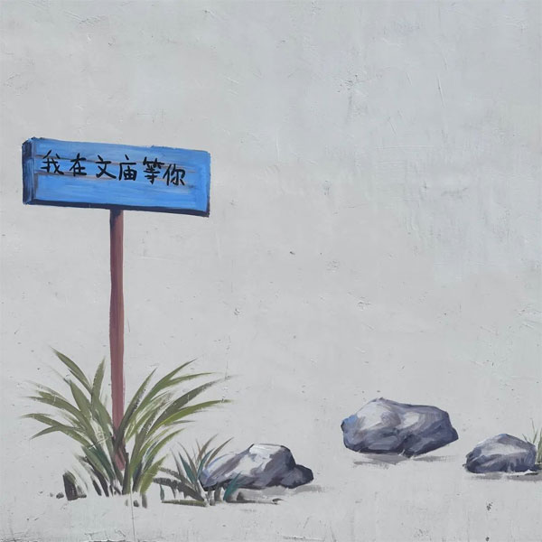 复古墙绘