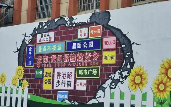 彩绘墙面