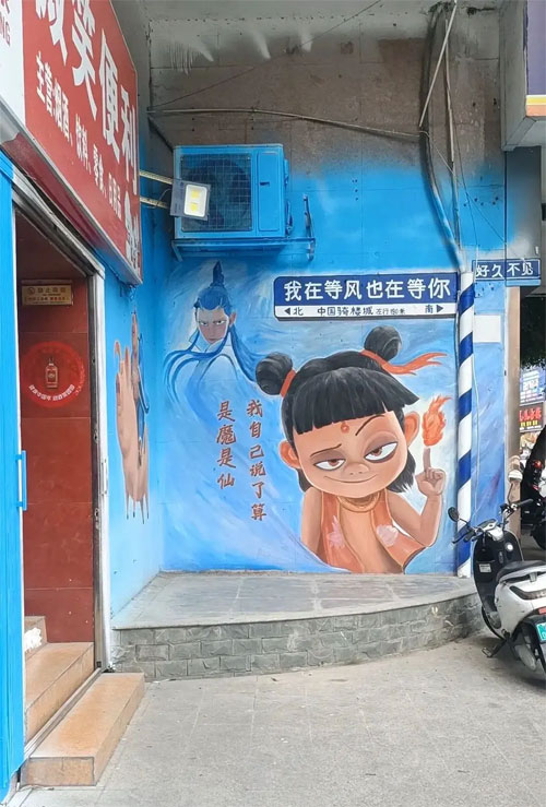户外创意墙绘